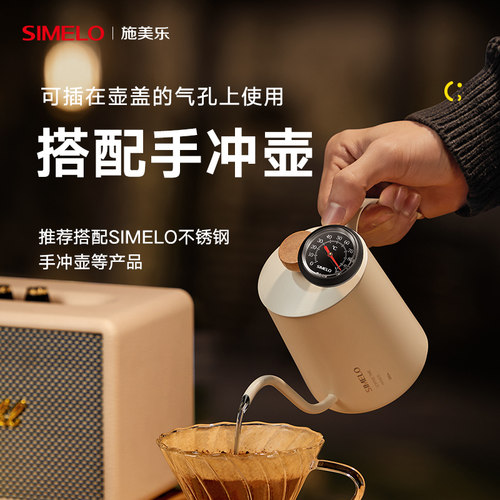 simelo手冲咖啡温度计