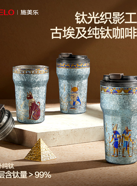 【钛光织影】施美乐埃及纯钛保温杯男礼物女生小巧便携钛杯咖啡杯