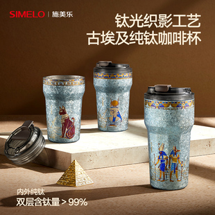【钛光织影】施美乐埃及纯钛保温杯男礼物女生小巧便携钛杯咖啡杯