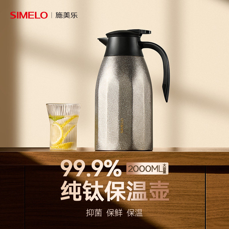 simelo施美乐纯钛大容量保温壶
