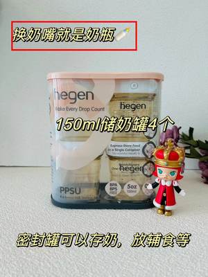 Hegen奶瓶储奶罐辅食罐密封罐PPSU