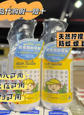 依高宝eco babe天然柠檬草防蚊喷雾驱蚊液喷雾驱蚊液225ml