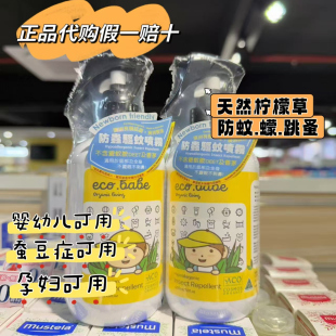 依高宝eco babe天然柠檬草防蚊喷雾驱蚊液喷雾驱蚊液225ml