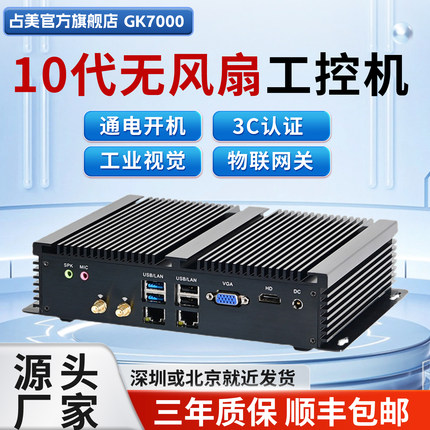 占美10代i7工控迷你电脑工业小型双千兆网口嵌入式OPS主机 GK7000