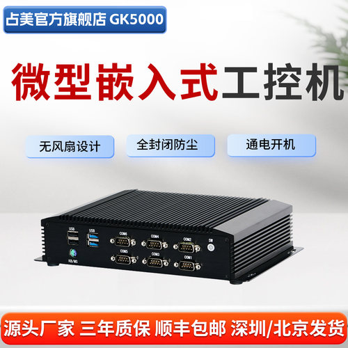 占美8代无风扇工控机嵌入式多网口6串口工业迷你小主机电脑GK5000