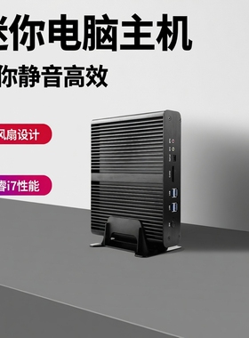 占美酷睿i7无风扇迷你电脑主机HTPC客厅minipc台式机组装办公微型