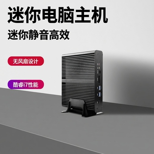 占美酷睿i7无风扇迷你电脑主机HTPC客厅minipc台式 办公微型 机组装