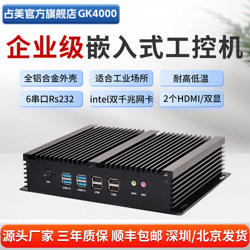 占美GK4000工控电脑全封闭无风扇6串工业防尘i3i5i7嵌入式主机IPC