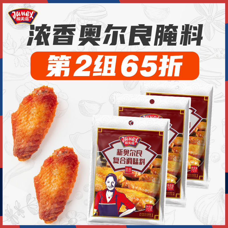 极美滋浓香新奥尔良腌制料70g家用儿童炸烤鸡翅腿鸡胸肉蜜汁小包