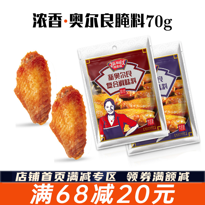 极美滋浓香70g奥尔良腌料