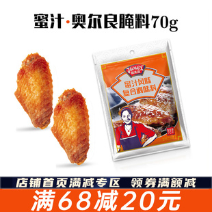极美滋蜜汁腌料70g 不辣儿童新奥尔良烤鸡翅烤肉烧烤调料家用腌制
