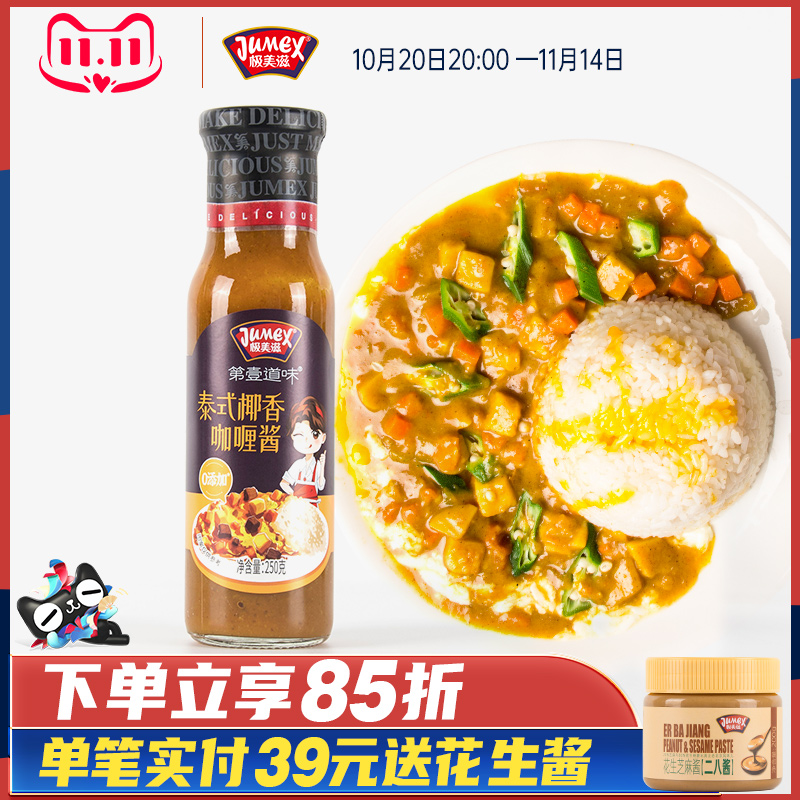 极美滋泰式椰香咖喱酱250g 家用泰国黄咖喱鸡块炒饭酱牛肉儿童红