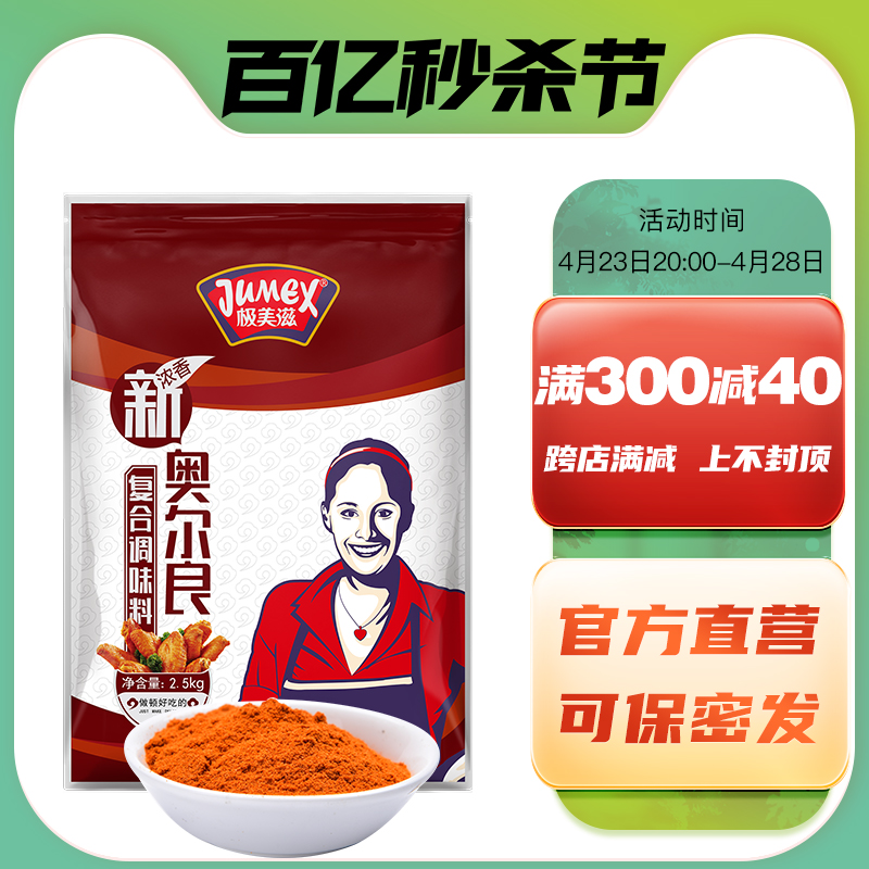 极美滋奥尔良腌料商用2.5kg