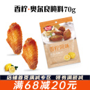 鸡米花空气炸锅新奥尔良炸鸡烤肉烧烤调料 极美滋香柠烤鸡翅腌料
