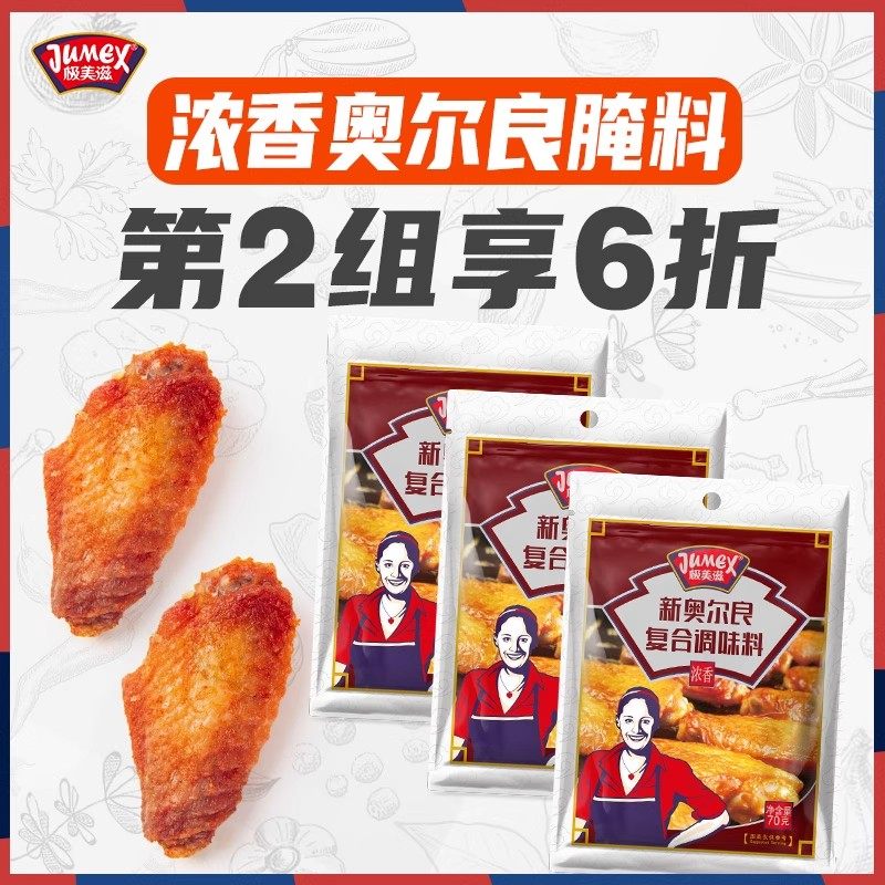 极美滋浓香新奥尔良腌制料70g家用儿童炸烤鸡翅腿鸡胸肉蜜汁小包