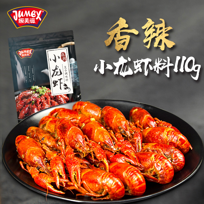 【買1送1】極美滋香辣小龍蝦調料110g 油燜煮紅燒盱眙13十三香麻