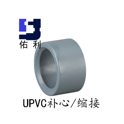 佑利upvc补心 化工管配件pvc缩接 异径管 工业配件 缩接补芯