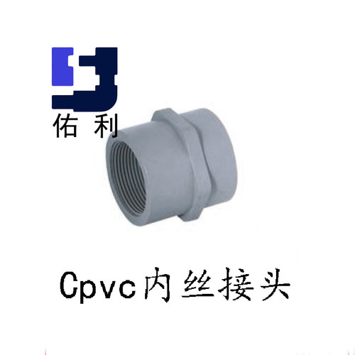 佑利cpvc内丝 pvc-c内丝 cpvc内螺纹接头 cpvc配件
