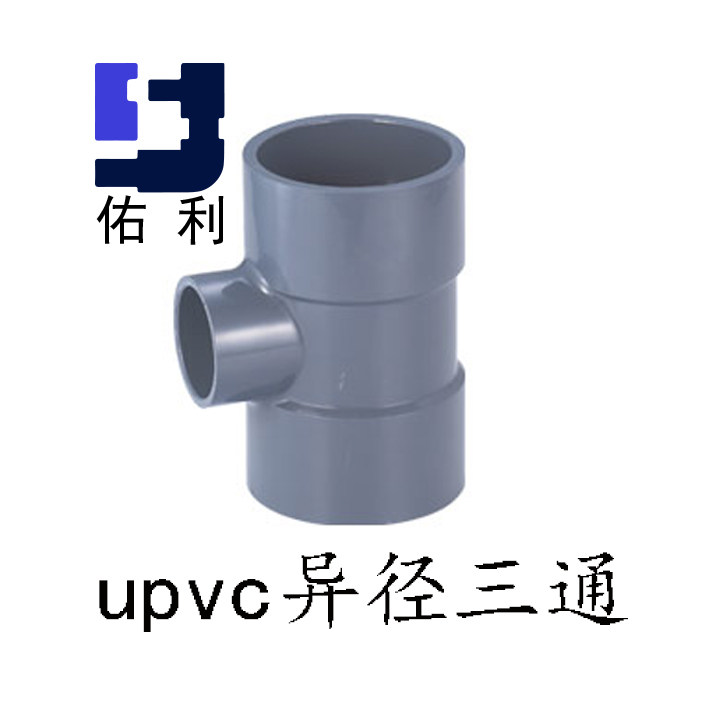 upvc异径三通 pvc异径管 pvc异三通 upvc异三通异径三通pvc异三_虎窝淘