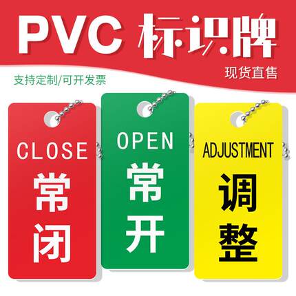 PVC常开常闭标识牌标牌阀门设备状态提示牌开关双面调整挂牌定制