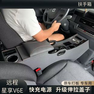 适用于V6F吉利远程V6E专用扶手箱V7E新款星享免打孔内饰改装配件