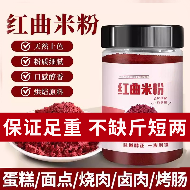 天然红曲米粉食用级丝绒蛋糕烘焙