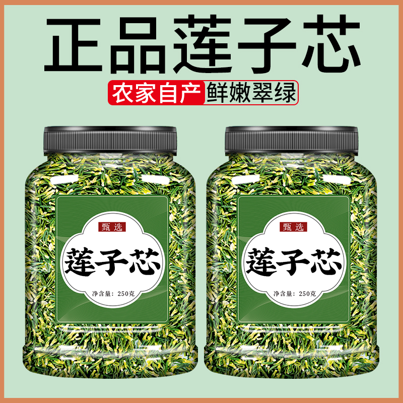 莲子心茶正品新货莲子芯旗舰店中药材莲心茶泡水的功效菊花金银花