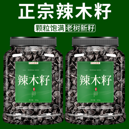 辣木籽官方旗舰店正品500g中药材食用大果特级辣木子的功效与作用