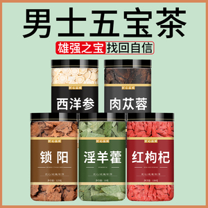 淫羊藿肉苁蓉锁阳人参枸杞茶五宝茶男士持久养肾中药材正品旗舰店