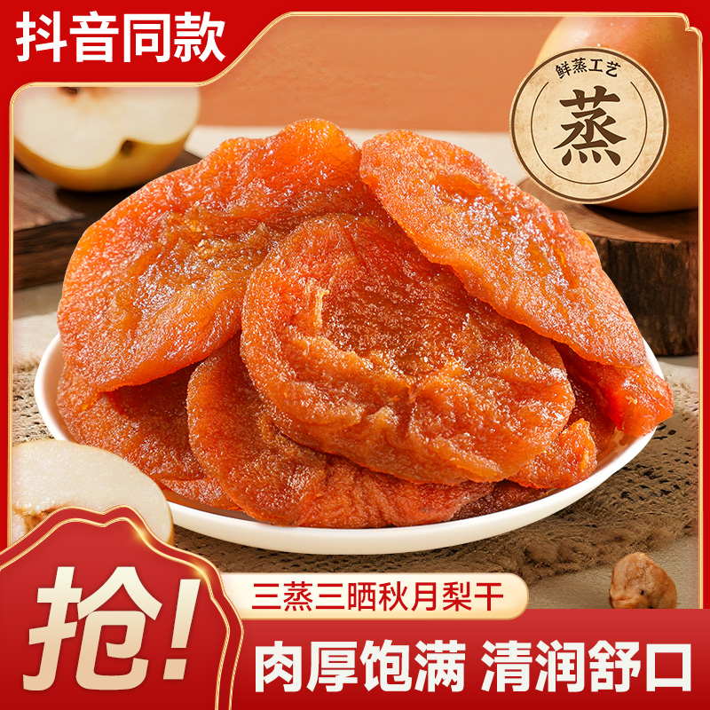 三蒸三晒秋月梨干即食雪梨片干果脯蜜饯休闲零食官方旗舰