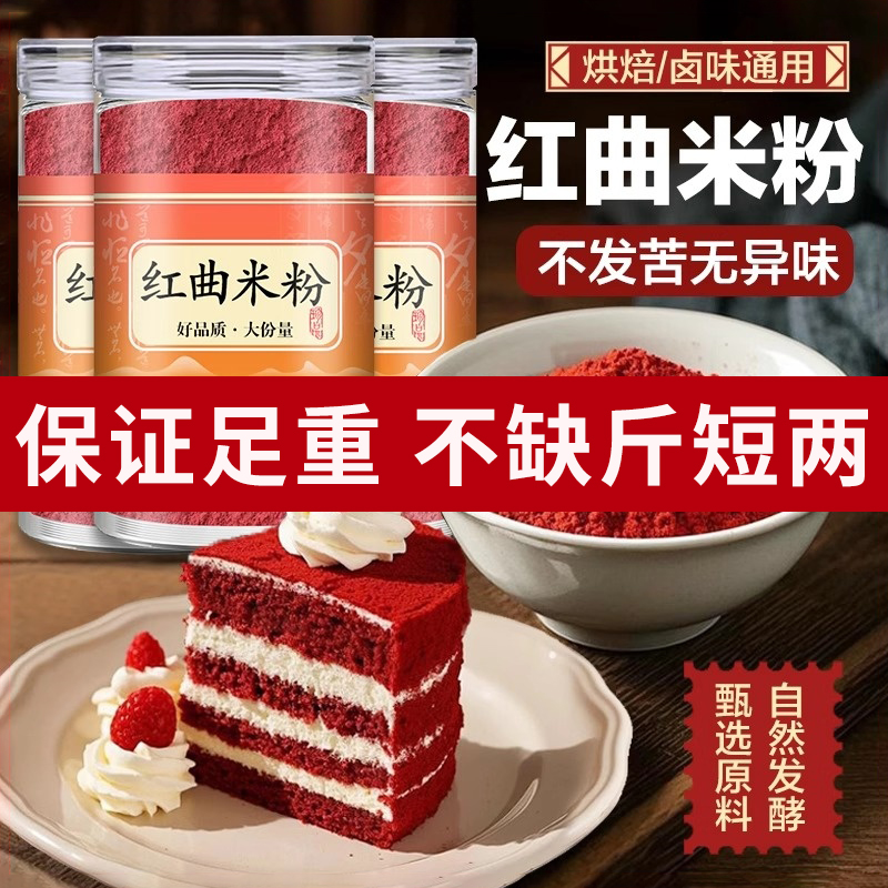 天然红曲米粉食用级丝绒蛋糕烘焙
