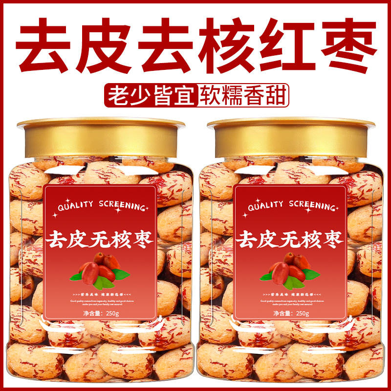 去皮去核红枣特级新疆特产正品