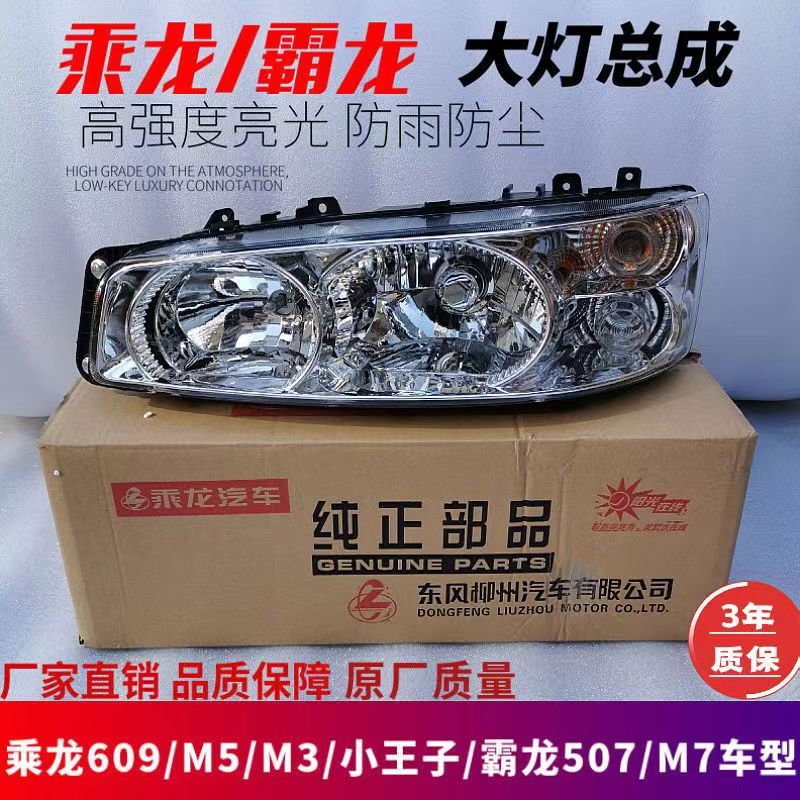 霸龙507乘龙609原厂大灯总成M7M5M3前照明大灯柳汽乘龙正品配件