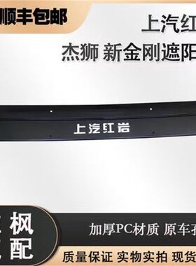 适用于上汽红岩杰狮C500C100新金刚遮阳罩总成杰狮遮阳挡阳板配件