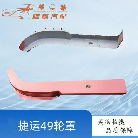 适用福田货车捷运99 49欧马可系列轮眉挡泥板货车轮罩轮眉灯