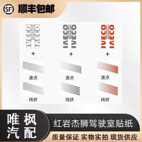 适用于上汽红岩杰狮新金刚驾驶室车门贴纸彩条贴画英文贴花纸拉花