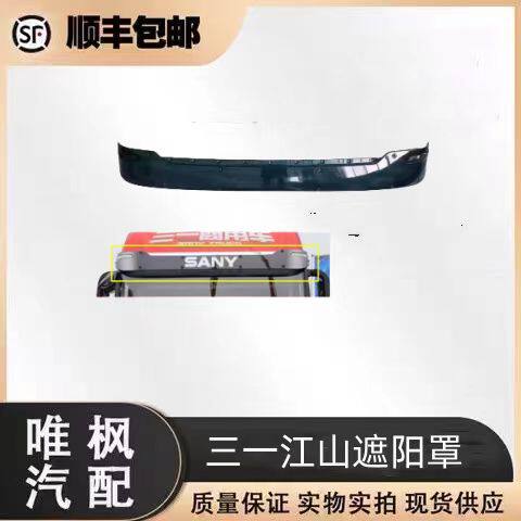 适用三一重卡江山版遮阳罩挡阳板挡阳罩车头前遮光档驾驶楼配件