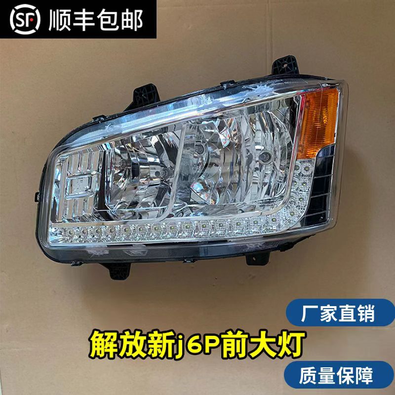 解放J6P大灯总成LED超亮新J6P500550420460原厂改装前大灯总成