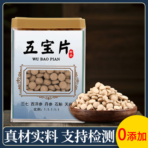 五宝片五宝粉文山三七西洋参压片