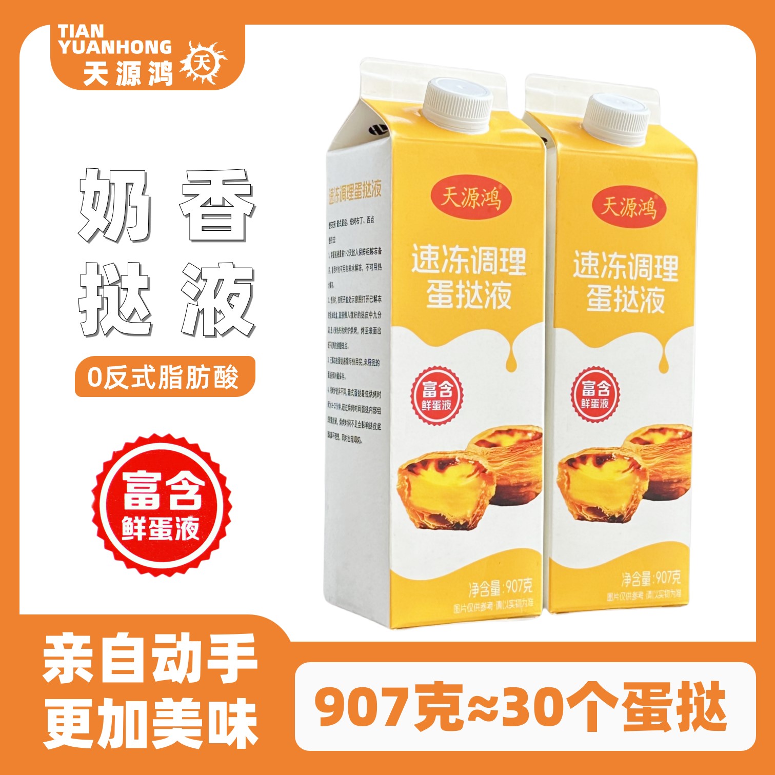 天源鸿蛋挞液907g烘焙半成品原料