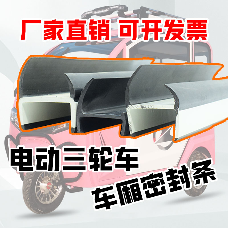 电动三轮车密封条T型丁字型车门专用篷车密封胶条推拉窗户E型胶条