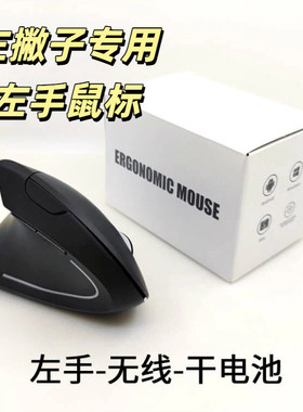左手专用鼠标新款左手垂直鼠标创意2.4G无线左撇子鼠标人体工学鼠