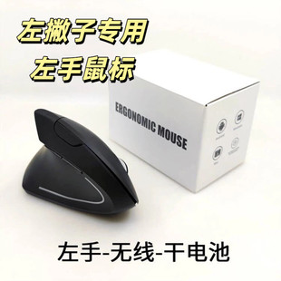 左手专用鼠标新款左手垂直鼠标创意2.4G无线左撇子鼠标人体工学鼠