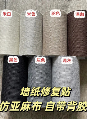 墙纸破损修复贴纸自粘仿麻布长条