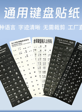 速成键盘贴笔记本通用键盘贴纸英语法语德语希伯来语键盘贴保护膜