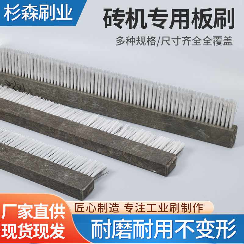 免烧砖机条刷 耐磨制砖机毛刷 加密塑料加钢丝模具清扫用长条刷子
