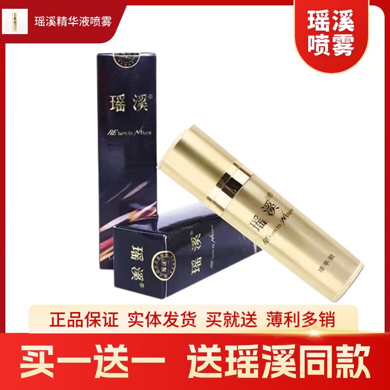瑶溪生命活化能精华液喷雾亮肤收毛孔紧致肌肤保证正品买一送一