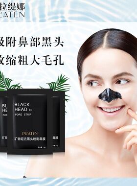 普拉缇娜鼻膜竹炭吸黑头涂抹撕拉