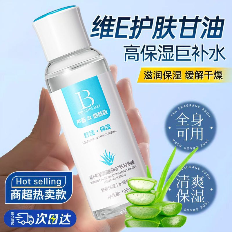 维e芦荟护肤甘油烟酰胺滋润提亮肤色锁水嫩肤妆前补水保湿不卡粉