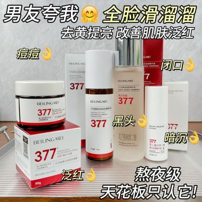 377美白祛斑精华液水乳霜套装补水保湿抗初老淡斑烟酰胺提亮肤色